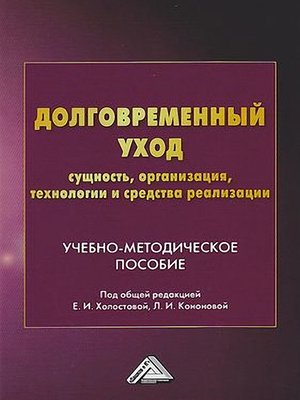 cover image of Долговременный уход